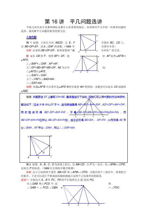 江苏数学竞赛《提优教程》教案：平几问题选讲