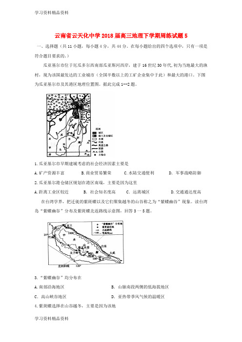 学习k12精品云南省高三地理下学期周练试题5