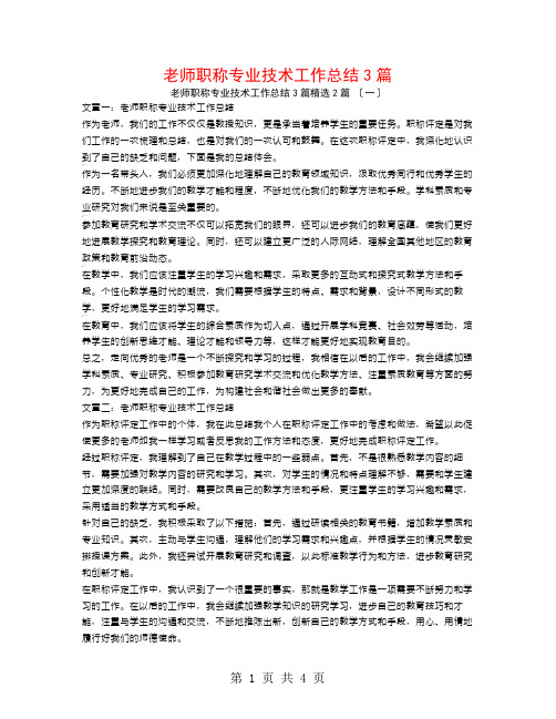 教师职称专业技术工作总结3篇2篇