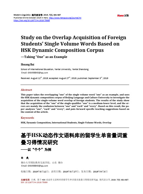 基于hsk动态作文语料库的留学生单音量词重叠习得情况研究——以“