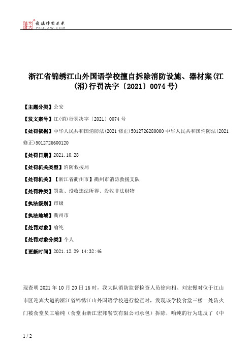 浙江省锦绣江山外国语学校擅自拆除消防设施、器材案(江(消)行罚决字〔2021〕0074号)