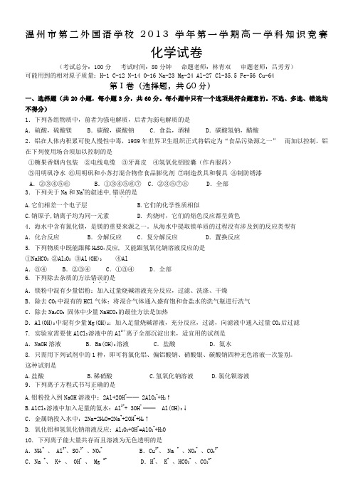 浙江省温州市第二外国语学校2013-2014学年高一上学期知识竞赛化学试题 Word版含答案
