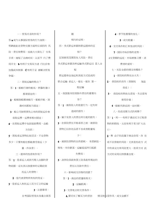 最新自考国际贸易实务(一)重点简答题资料