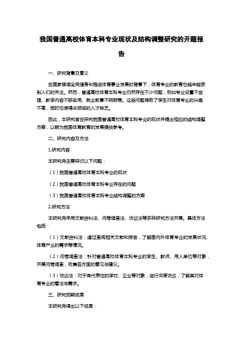 我国普通高校体育本科专业现状及结构调整研究的开题报告