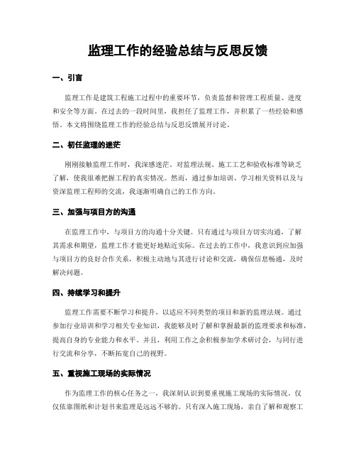 监理工作的经验总结与反思反馈