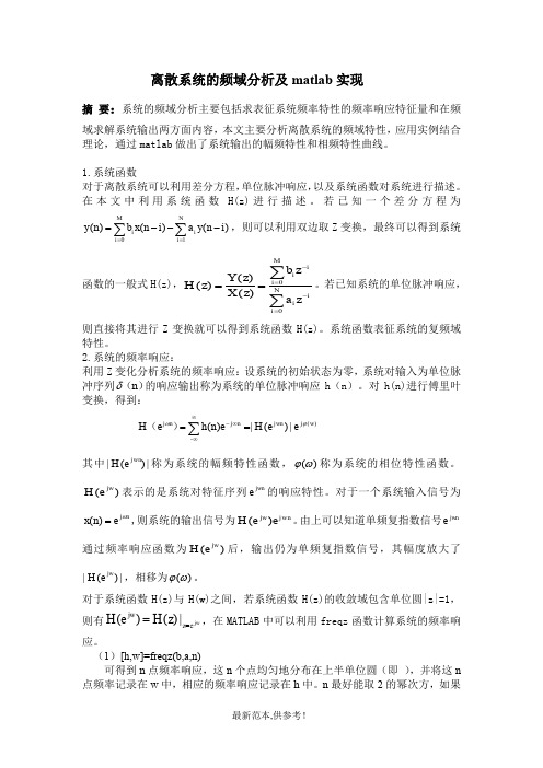 离散系统频域分析及matlab实现(修订版)