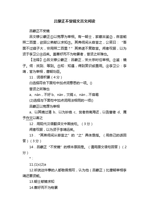 吕蒙正不受镜文言文阅读