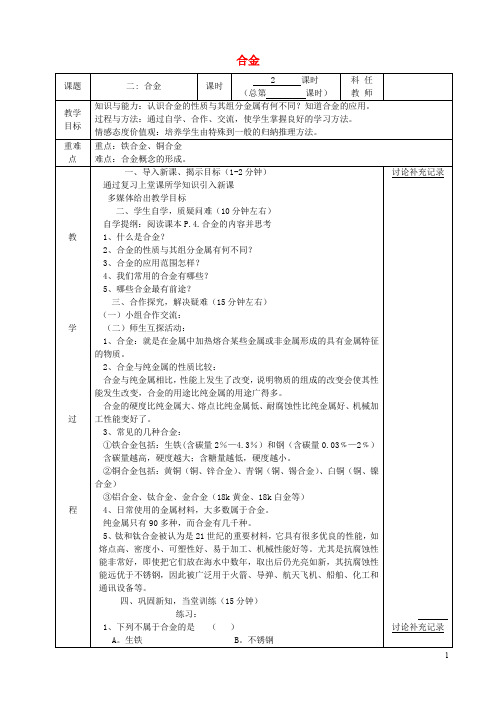 九年级化学下册 第八单元 金属和金属材料 8.1 金属材料(第2课时)合金教案 (新版)新人教版