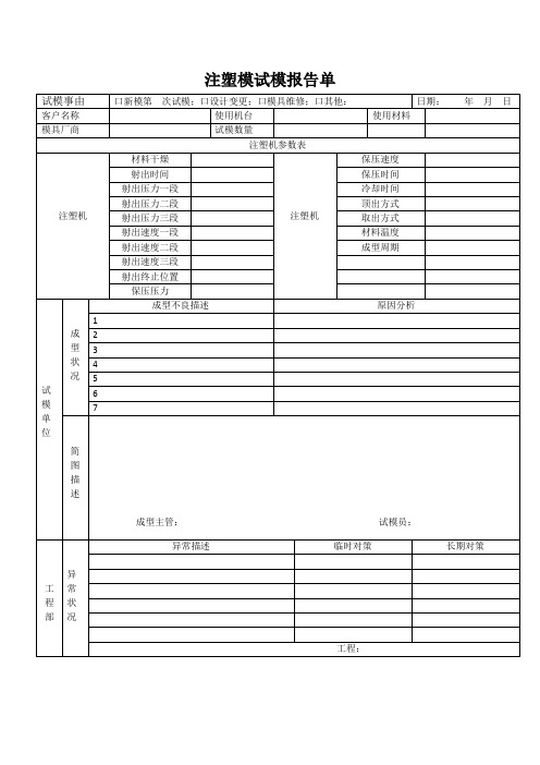 注塑模试模报告单