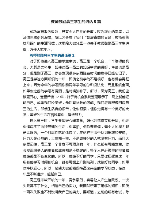 教师鼓励高三学生的讲话5篇