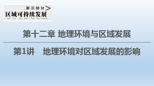 2021版新高考地理一轮复习第3部分第12章地理环境与区域发展 课件新人教版