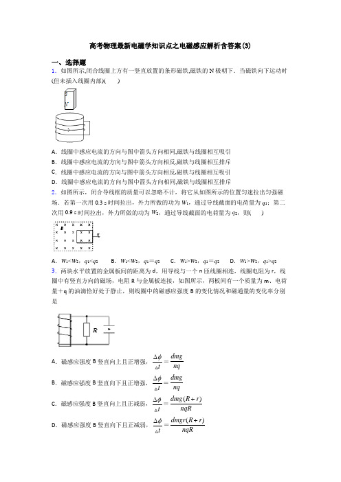 高考物理最新电磁学知识点之电磁感应解析含答案(3)