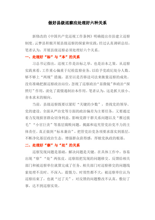 做好县级巡察应处理好六种关系