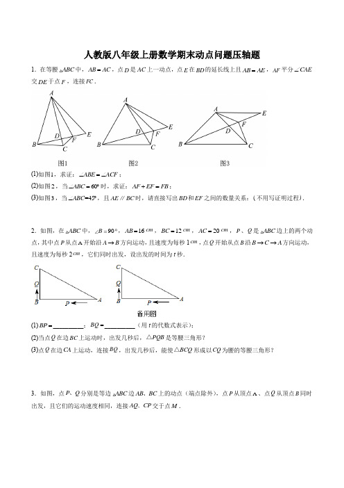 2022-2023学年人教版八年级上数学期末压轴题动点问题含答案