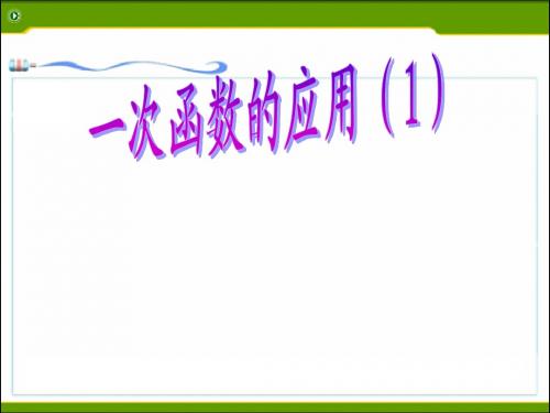 浙教版 新 5.5 一次函数应用(1)