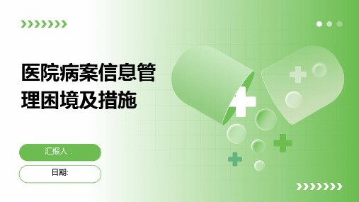 医院病案信息管理困境及措施