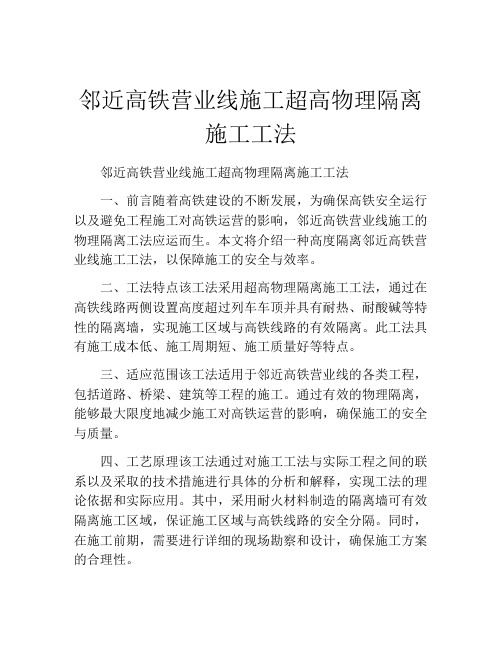 邻近高铁营业线施工超高物理隔离施工工法(2)