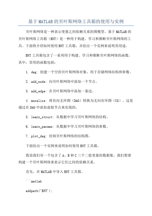 基于MATLAB的贝叶斯网络工具箱的使用与实例