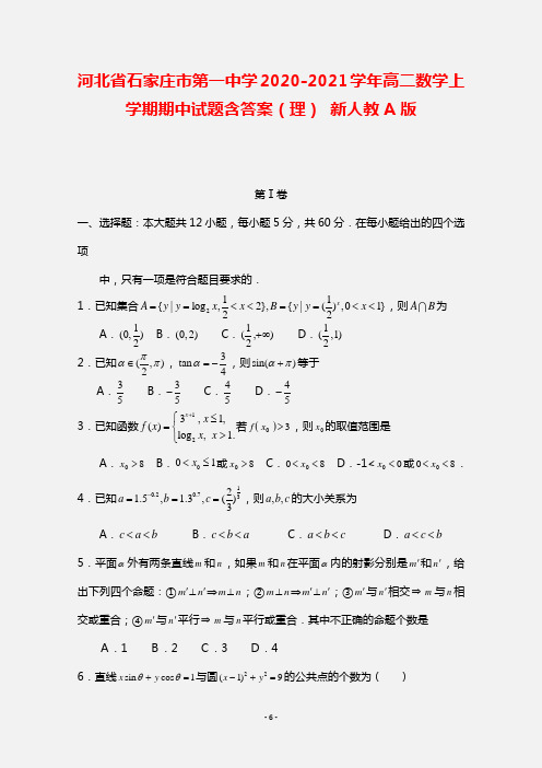 河北省石家庄市第一中学2020-2021学年高二数学上学期期中试题含答案 理 新人教A版