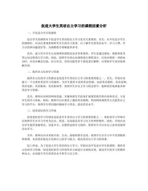 促进大学生英语自主学习的课程因素分析