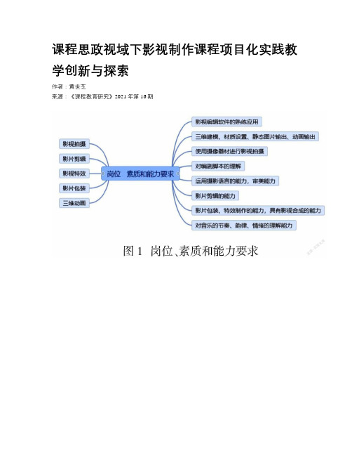 课程思政视域下影视制作课程项目化实践教学创新与探索