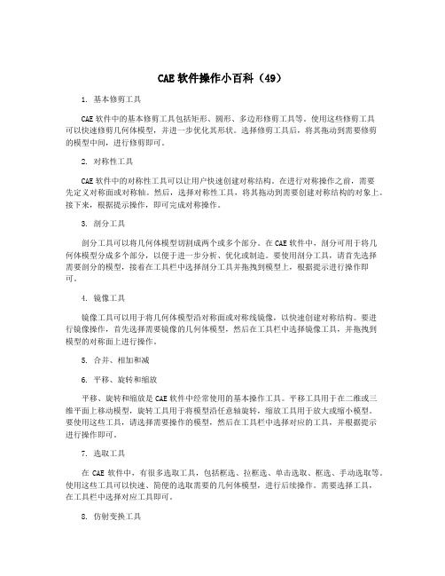 CAE软件操作小百科(49)