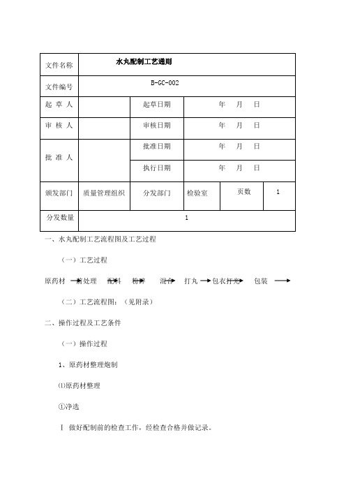 水丸配制工艺通则