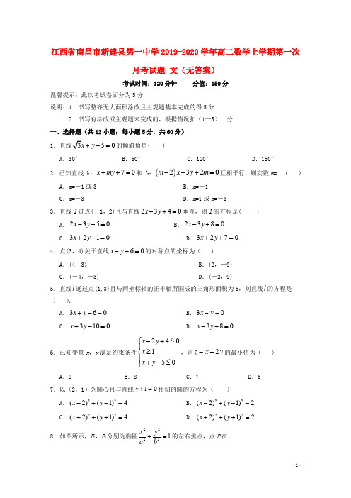 江西省南昌市新建县第一中学2019_2020学年高二数学上学期第一次月考试题文无答案20200410