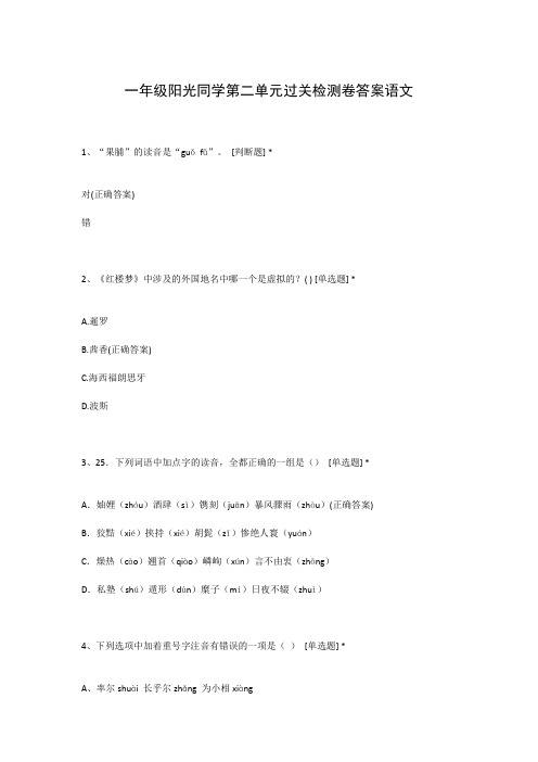 一年级阳光同学第二单元过关检测卷答案语文