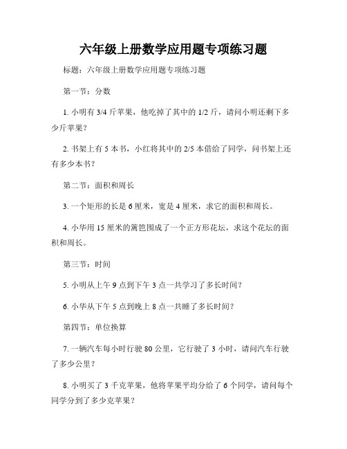 六年级上册数学应用题专项练习题