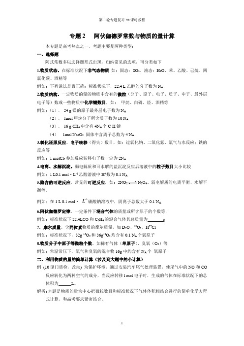 02专题阿伏伽德罗常数