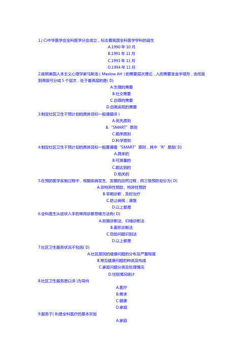 好医生-全科医学基础答案 2