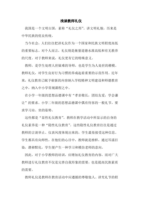 教师礼仪论文