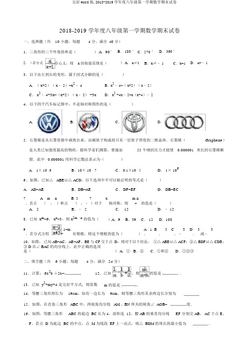 完整word版,2018-2019学年度八年级第一学期数学期末试卷