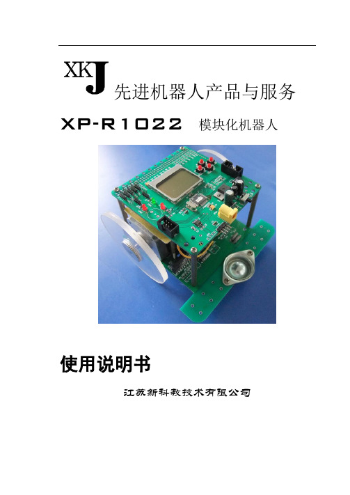 XP-R1022模块机器人使用说明书