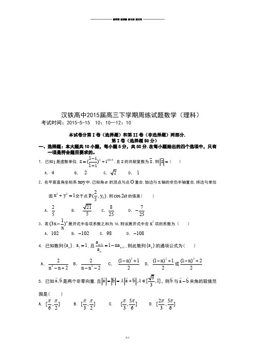 汉铁高中高三下学期周练试题数学(理科).docx