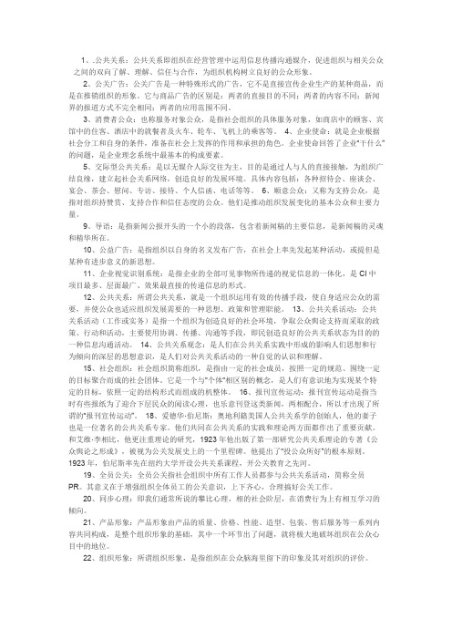 公共关系名词解释大全