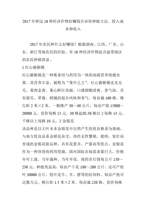 2017年种这16种经济作物好赚钱告诉你种植方法投入成本和收入