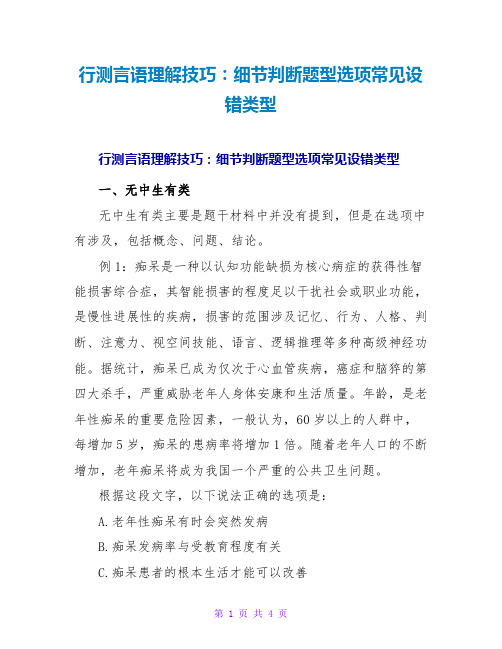 行测言语理解技巧：细节判断题型选项常见设错类型