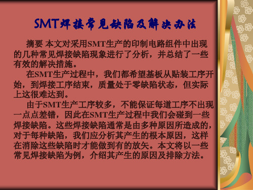 SMT焊接常见缺陷及解决办法