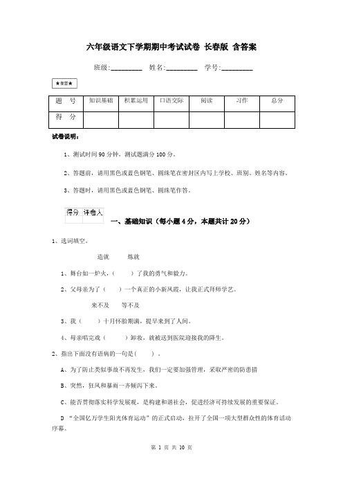 六年级语文下学期期中考试试卷 长春版 含答案