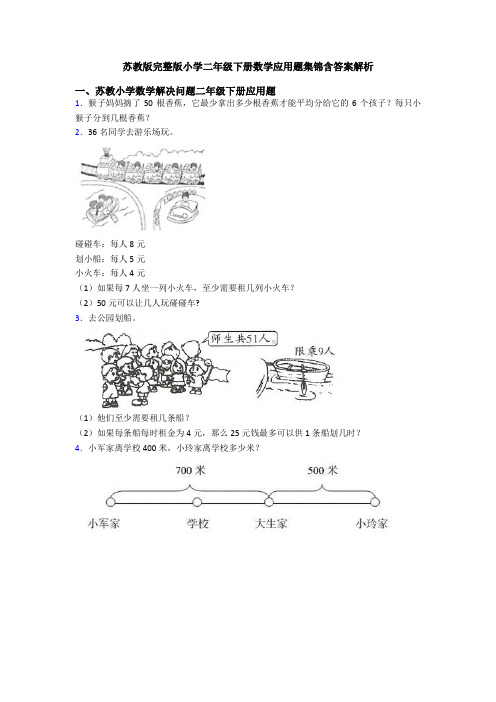 苏教版完整版小学二年级下册数学应用题集锦含答案解析