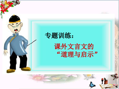 中考复习专题训练：课外文言文的“道理与启示”ppt