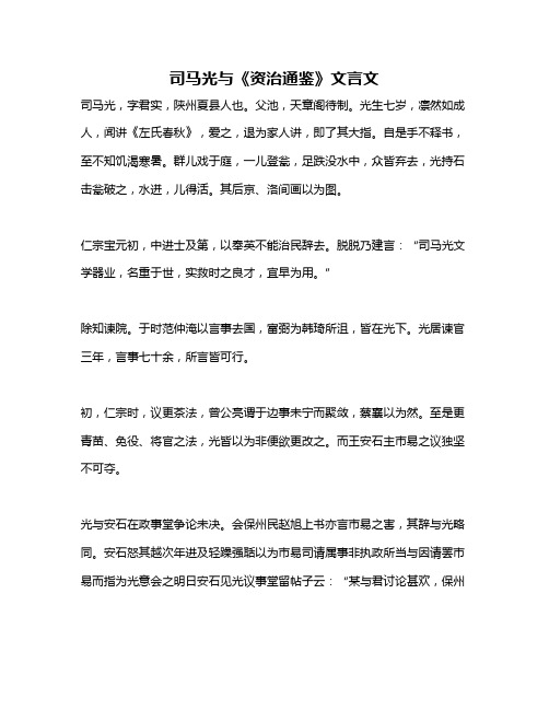 司马光与《资治通鉴》文言文