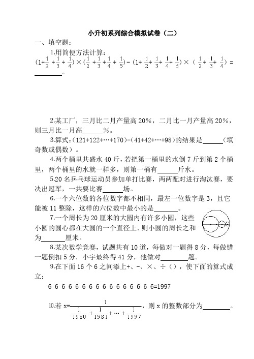 小升初系列综合模拟试卷2[下学期]江苏教育版