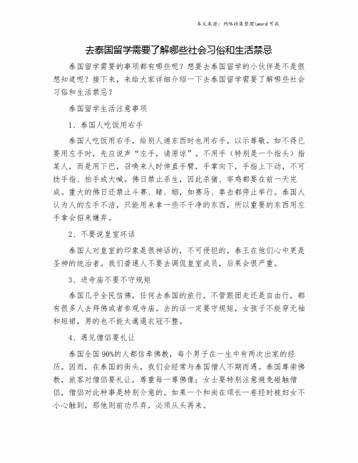 去泰国留学需要了解哪些社会习俗和生活禁忌.doc