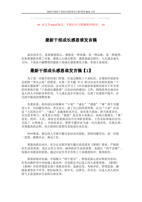 2019年最新干部成长感恩谁发言稿-精选word文档 (3页)