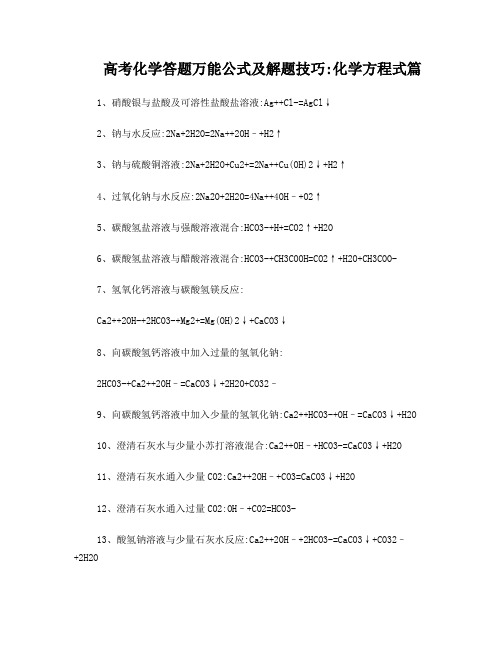 高考化学答题万能公式及解题技巧：化学方程式篇