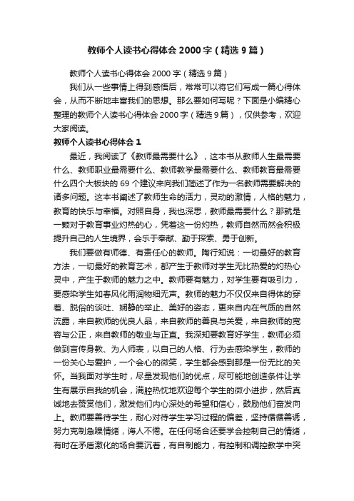 教师个人读书心得体会2000字（精选9篇）