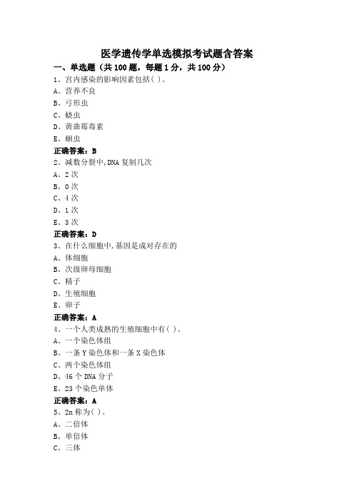 医学遗传学专升本单选模拟考试题含答案